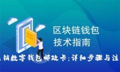 如何注銷(xiāo)數字錢(qián)包郵政卡