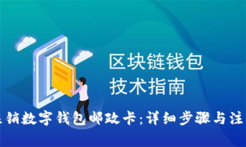 如何注銷(xiāo)數字錢(qián)包郵政卡：詳細步驟與注意事項
