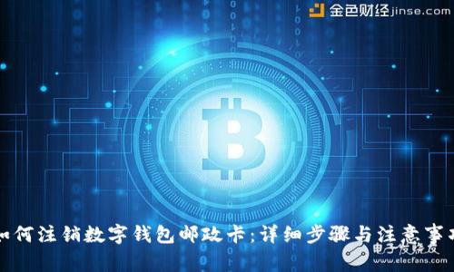 如何注銷(xiāo)數字錢(qián)包郵政卡：詳細步驟與注意事項