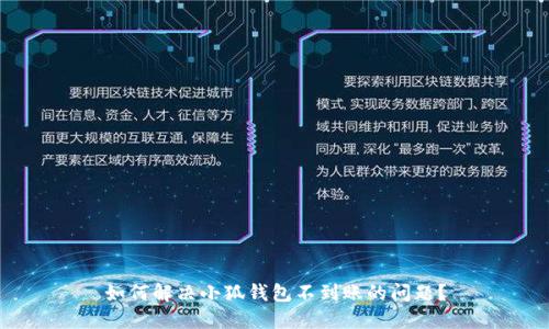 如何解決小狐錢(qián)包不到賬的問(wèn)題？