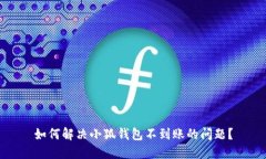 如何解決小狐錢(qián)包不到賬