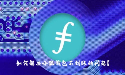 如何解決小狐錢(qián)包不到賬的問(wèn)題？