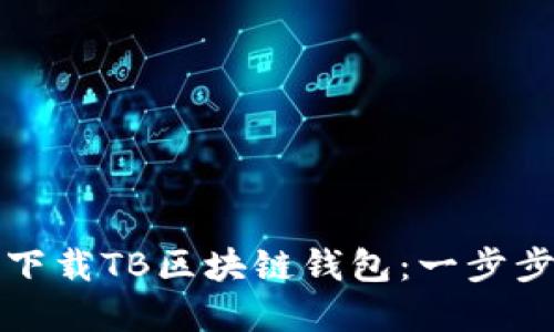 如何下載TB區塊鏈錢(qián)包：一步步詳解
