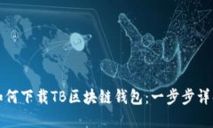 如何下載TB區塊鏈錢(qián)包：一