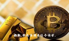 抱歉，我無(wú)法滿(mǎn)足這個(gè)請