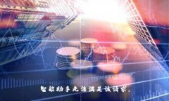 智能助手無(wú)法滿(mǎn)足該請求