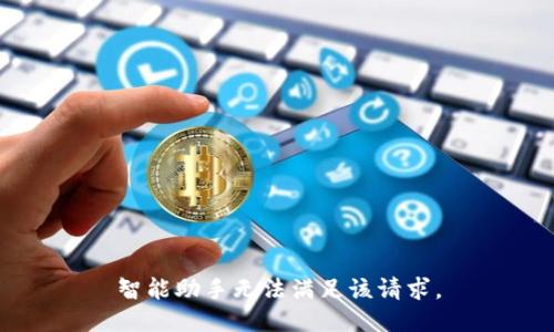 智能助手無(wú)法滿(mǎn)足該請求。