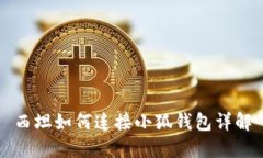 西坦如何連接小狐錢(qián)包詳