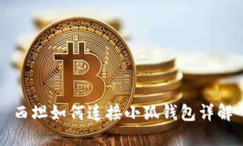 西坦如何連接小狐錢(qián)包詳解