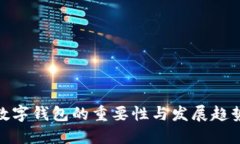 數字錢(qián)包的重要性與發(fā)展