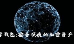  IMC數字錢(qián)包：安全便捷的