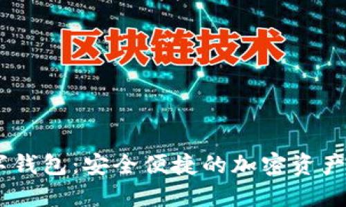  IMC數字錢(qián)包：安全便捷的加密資產(chǎn)管理工具