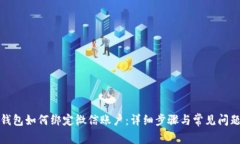 小狐錢(qián)包如何綁定微信賬
