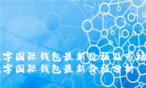 CP數字國際錢(qián)包最新價(jià)格及市場(chǎng)分析
CP數字國際錢(qián)包最新價(jià)格分析