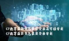 CP數字國際錢(qián)包最新價(jià)格及