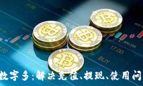   
pre微信錢(qián)包數字多：解決充值、提現、使用問(wèn)題的全面指南