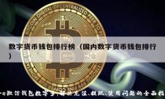   pre微信錢(qián)包數字多：解決