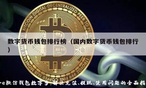   
pre微信錢(qián)包數字多：解決充值、提現、使用問(wèn)題的全面指南