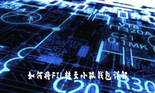 如何將FIL轉至小狐錢(qián)包詳解