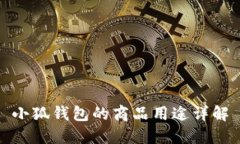 小狐錢(qián)包的商品用途詳解