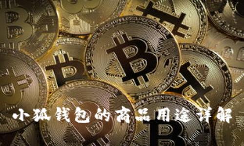 小狐錢(qián)包的商品用途詳解