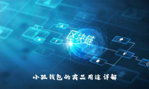 小狐錢(qián)包的商品用途詳解