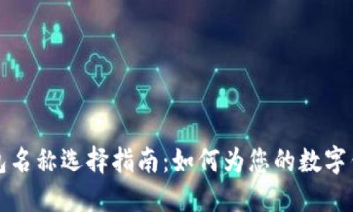 數字錢(qián)包名稱(chēng)選擇指南：如何為您的數字錢(qián)包命名