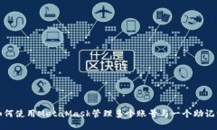 如何使用MetaMask管理多個(gè)賬