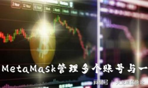 如何使用MetaMask管理多個(gè)賬號與一個(gè)助記詞