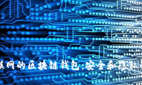 無(wú)需互聯(lián)網(wǎng)的區塊鏈錢(qián)包：安全和隱私的新選擇