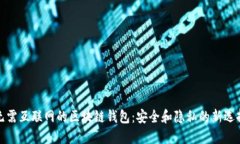 無(wú)需互聯(lián)網(wǎng)的區塊鏈錢(qián)包