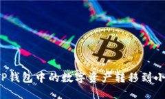如何將TP錢(qián)包中的數字資產(chǎn)