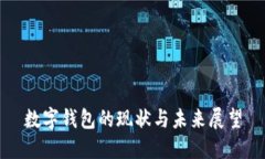 數字錢(qián)包的現狀與未來(lái)展