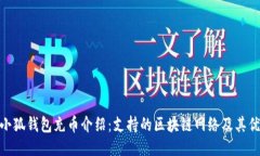 : 小狐錢(qián)包充幣介紹：支持