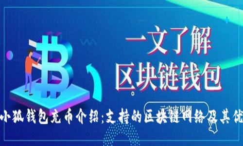 : 小狐錢(qián)包充幣介紹：支持的區塊鏈網(wǎng)絡(luò )及其優(yōu)勢