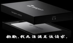 抱歉，我無(wú)法滿(mǎn)足該請求