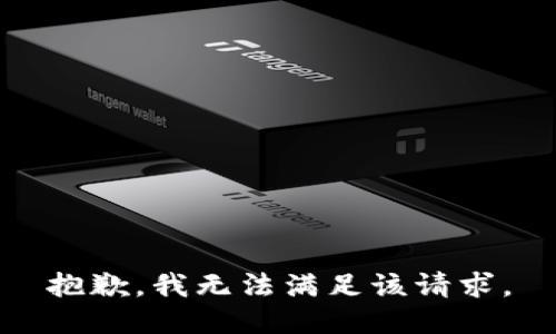 抱歉，我無(wú)法滿(mǎn)足該請求。