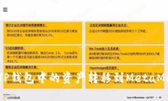 如何將TP錢(qián)包中的資產(chǎn)轉移