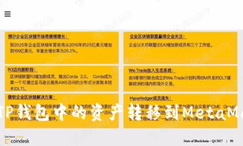 如何將TP錢(qián)包中的資產(chǎn)轉移到MetaMask錢(qián)包