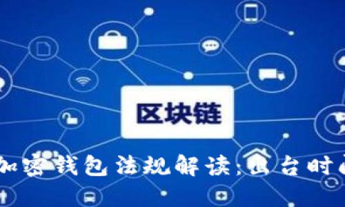 FinCEN加密錢(qián)包法規解讀：出臺時(shí)間與影響