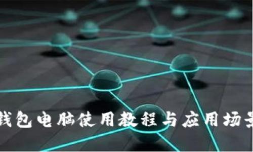 小狐錢(qián)包電腦使用教程與應用場(chǎng)景詳解