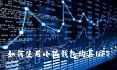 如何使用小狐錢(qián)包購買(mǎi)N