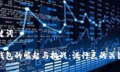 與關(guān)鍵詞數字錢(qián)包的崛起