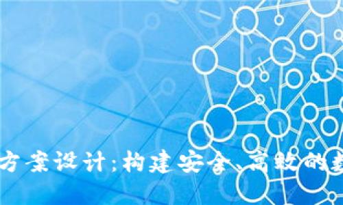區塊鏈錢(qián)包項目方案設計：構建安全、高效的數字資產(chǎn)管理平臺
