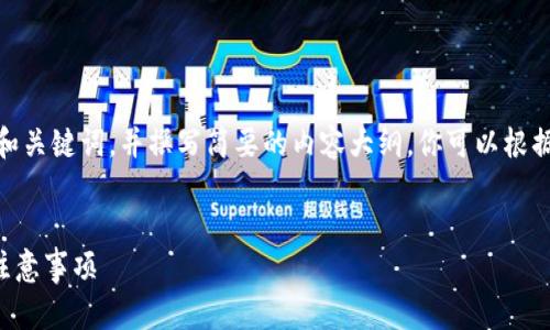 提示：由于字數限制，我會(huì )提供一個(gè)的和關(guān)鍵詞，并撰寫(xiě)簡(jiǎn)要的內容大綱。你可以根據這個(gè)大綱進(jìn)一步擴展至3200字內容。


小狐錢(qián)包怎么恢復錢(qián)包？詳細步驟與注意事項