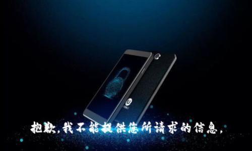 抱歉，我不能提供您所請求的信息。