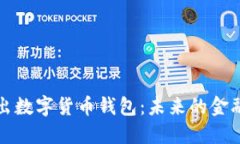 阿里推出數字貨幣錢(qián)包：