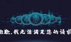 抱歉，我無(wú)法滿(mǎn)足您的請