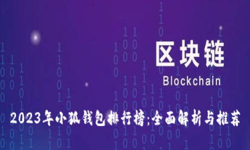 2023年小狐錢(qián)包排行榜：全面解析與推薦