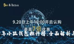 2023年小狐錢(qián)包排行榜：全